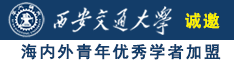 美女光着屁股让大鸡吧操诚邀海内外青年优秀学者加盟西安交通大学