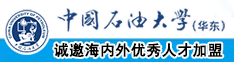 AA日B吃屎片中国石油大学（华东）教师和博士后招聘启事