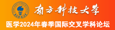 大肉棒操爆淫穴在线免费视频南方科技大学医学2024年春季国际交叉学科论坛